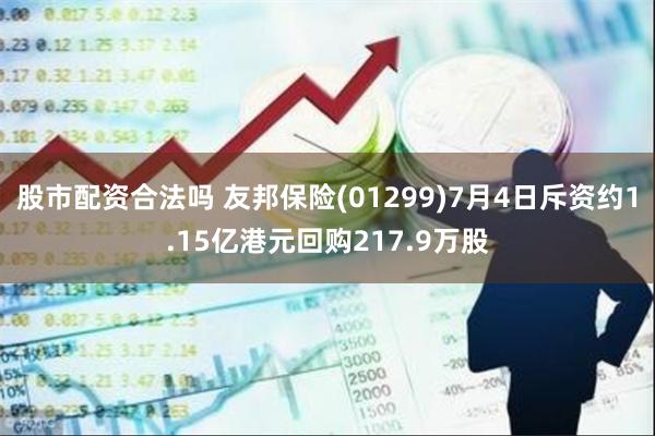 股市配资合法吗 友邦保险(01299)7月4日斥资约1.15亿港元回购217.9万股