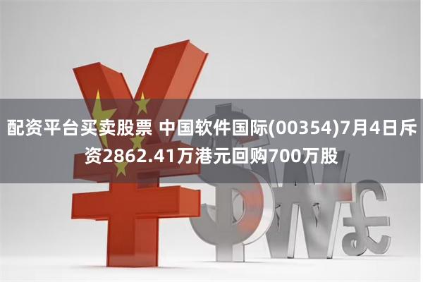 配资平台买卖股票 中国软件国际(00354)7月4日斥资2862.41万港元回购700万股