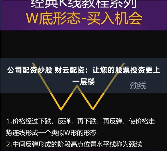公司配资炒股 财云配资：让您的股票投资更上一层楼
