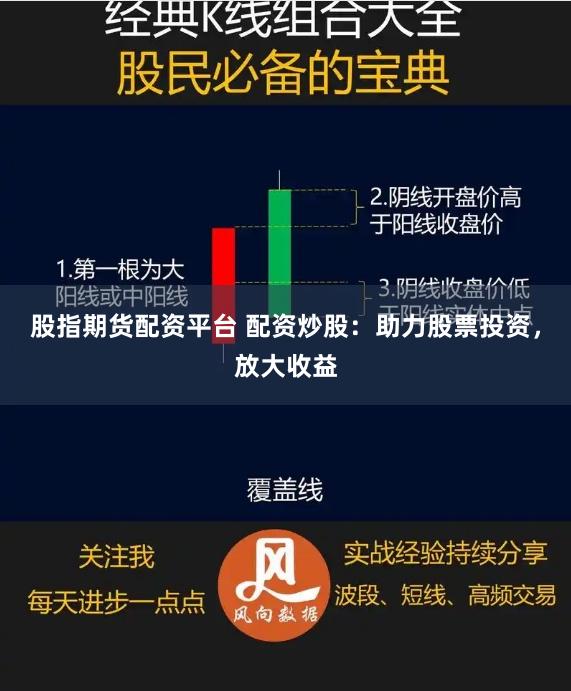 股指期货配资平台 配资炒股：助力股票投资，放大收益
