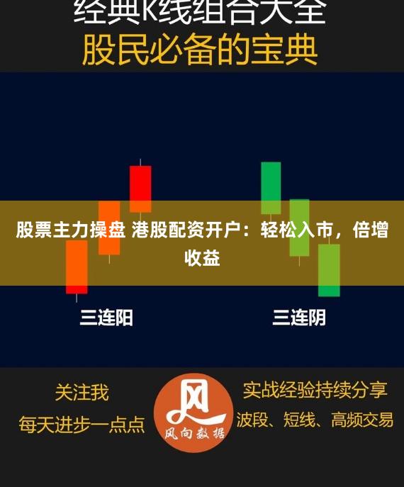 股票主力操盘 港股配资开户：轻松入市，倍增收益