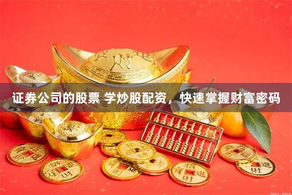 证券公司的股票 学炒股配资，快速掌握财富密码