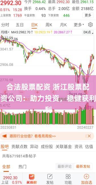 合法股票配资 浙江股票配资公司：助力投资，稳健获利