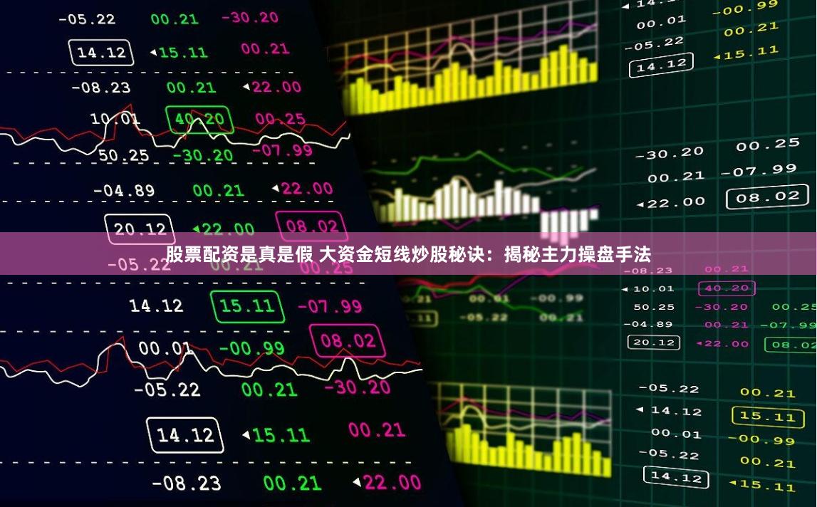 股票配资是真是假 大资金短线炒股秘诀：揭秘主力操盘手法