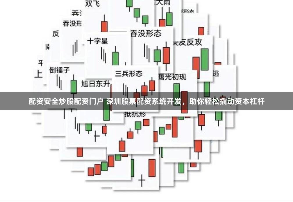 配资安全炒股配资门户 深圳股票配资系统开发,助你轻松撬动资本杠杆