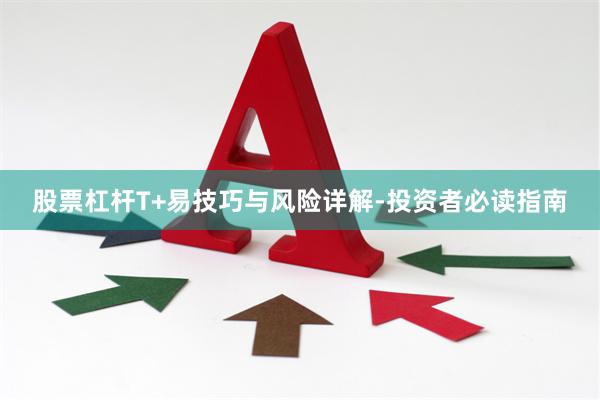 股票杠杆T+易技巧与风险详解-投资者必读指南