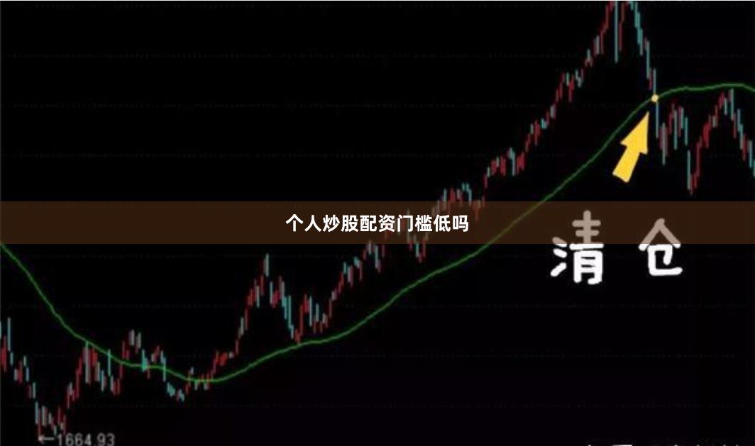 个人炒股配资门槛低吗