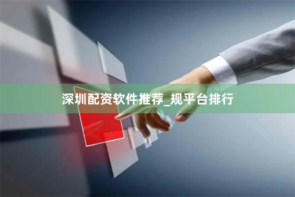 深圳配资软件推荐_规平台排行