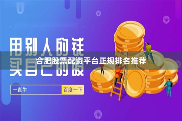 合肥股票配资平台正规排名推荐