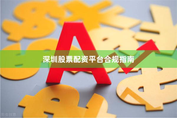 深圳股票配资平台合规指南