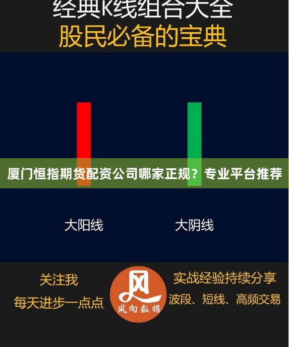 厦门恒指期货配资公司哪家正规？专业平台推荐