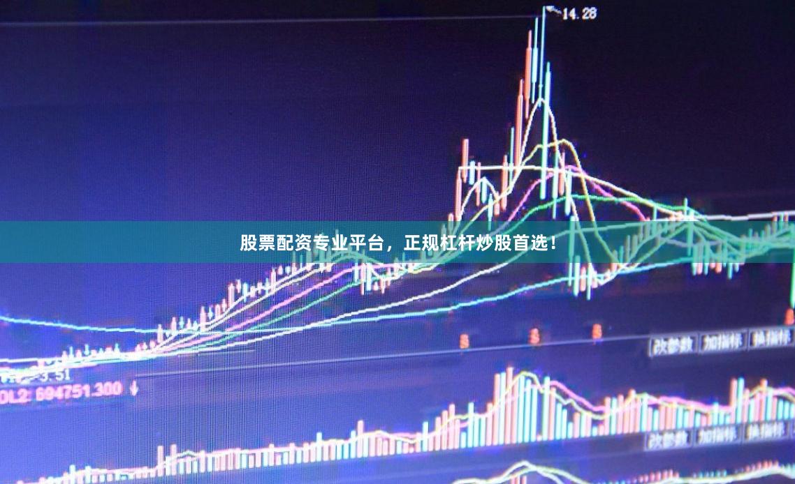 股票配资专业平台，正规杠杆炒股首选！