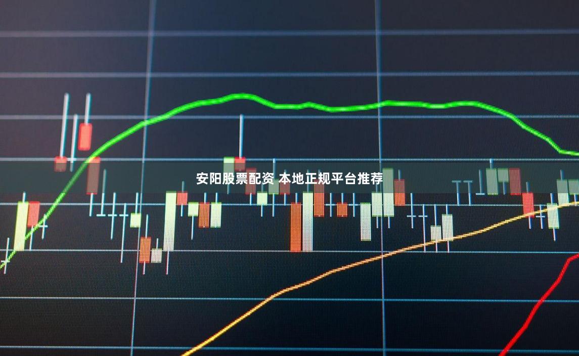 安阳股票配资 本地正规平台推荐