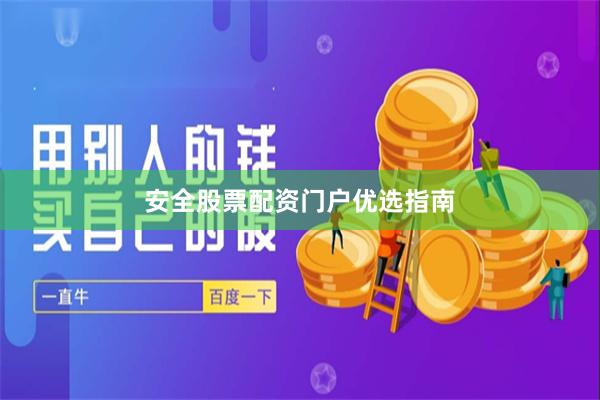 安全股票配资门户优选指南