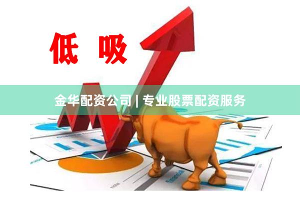 金华配资公司 | 专业股票配资服务