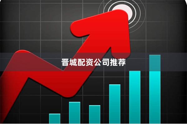 晋城配资公司推荐