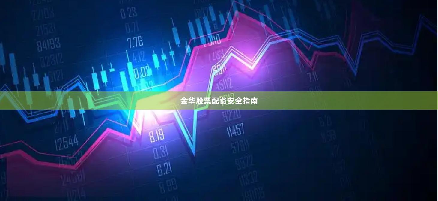 金华股票配资安全指南