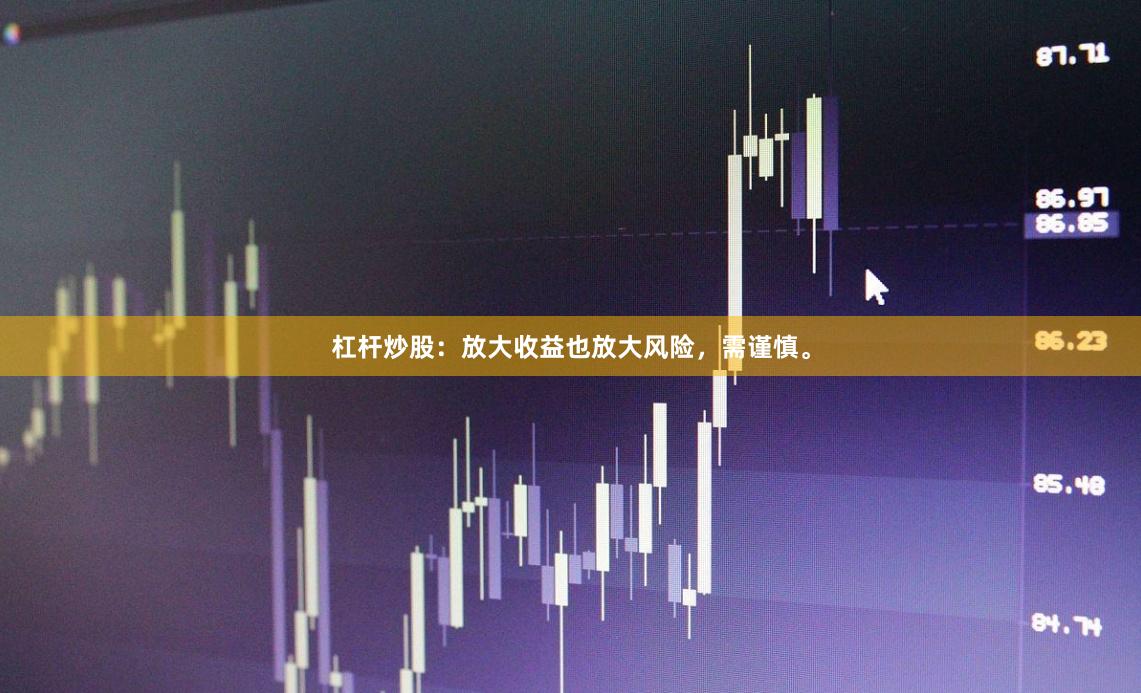 杠杆炒股:放大收益也放大风险,需谨慎。