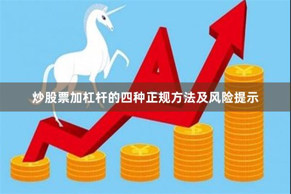 炒股票加杠杆的四种正规方法及风险提示