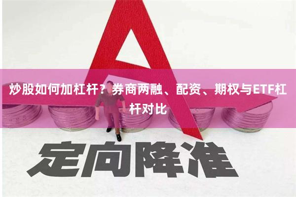 炒股如何加杠杆？券商两融、配资、期权与ETF杠杆对比