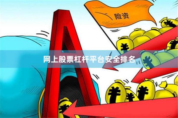 网上股票杠杆平台安全排名