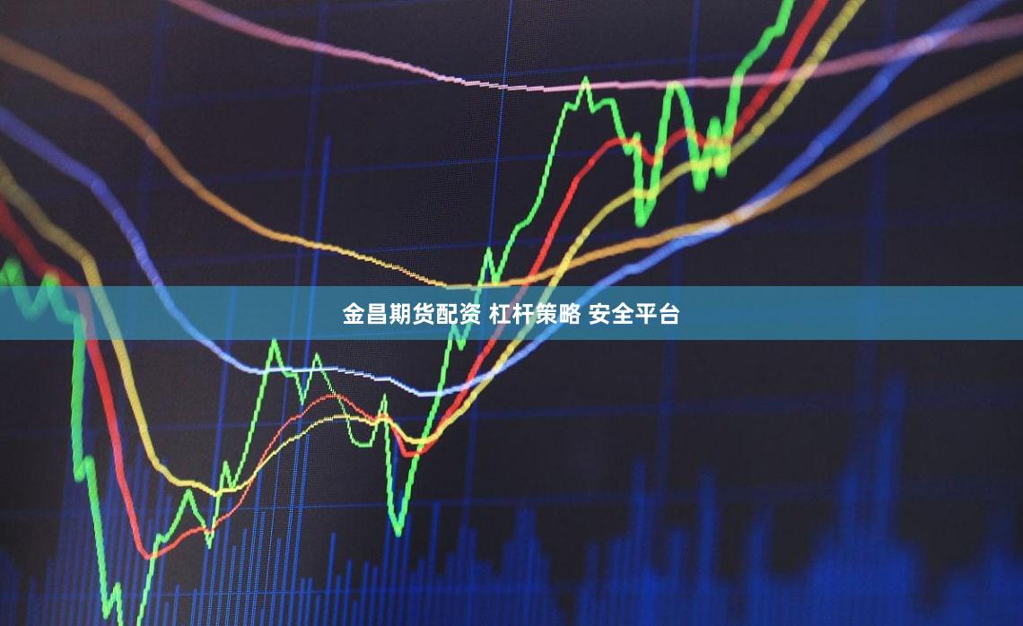 金昌期货配资 杠杆策略 安全平台