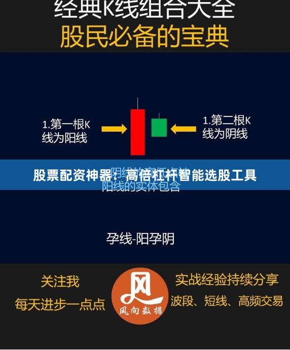 股票配资神器：高倍杠杆智能选股工具