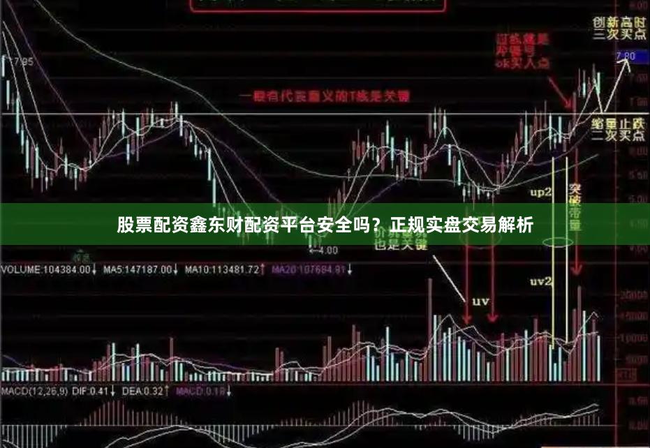 股票配资鑫东财配资平台安全吗？正规实盘交易解析