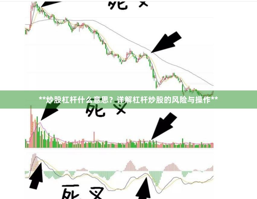 **炒股杠杆什么意思？详解杠杆炒股的风险与操作**