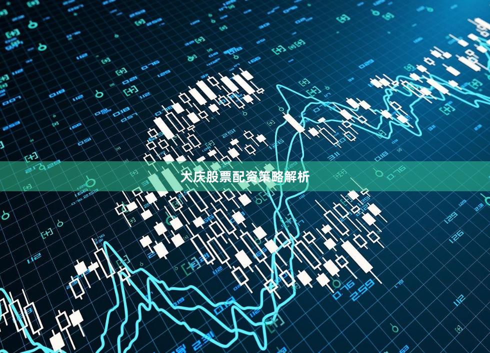 大庆股票配资策略解析