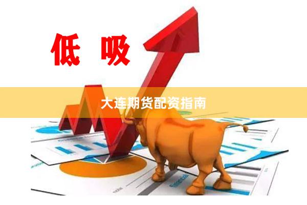 大连期货配资指南