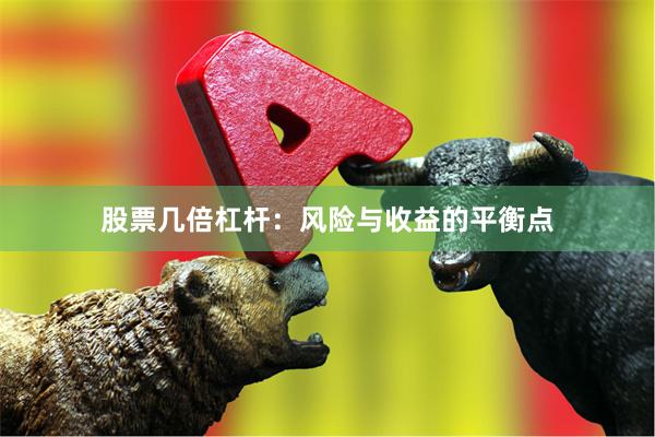股票几倍杠杆：风险与收益的平衡点
