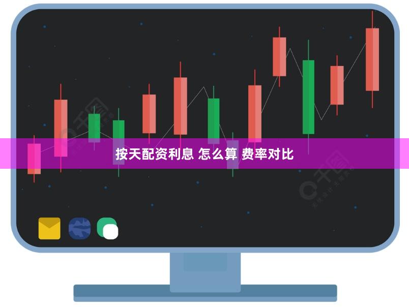 按天配资利息 怎么算 费率对比