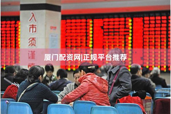 厦门配资网|正规平台推荐