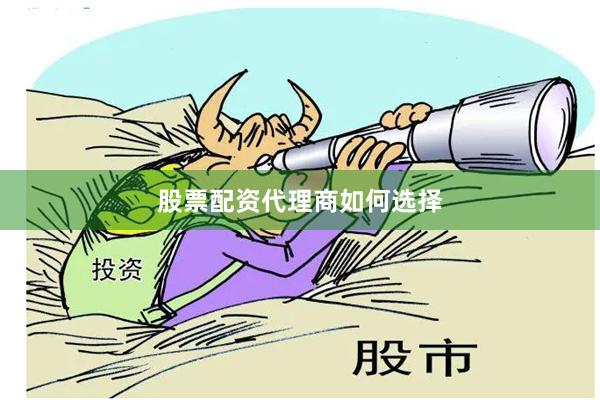股票配资代理商如何选择