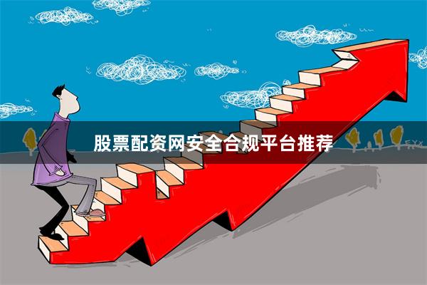 股票配资网安全合规平台推荐